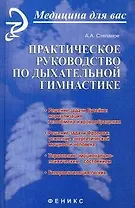 Практическое руководство по дыхательной гимнастике