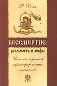 Бессмертие: реальность и мифы. 3-е изд. (обл.) Йога посмертной трансформации личности - 1