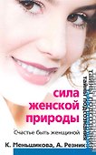 Сила женской природы - 0