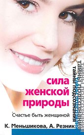 Сила женской природы