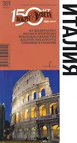 Италия. Спутник путешественника