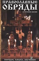 Православные обряды в течении жизни Порядок смысл значение (ПолКн) Лущинская