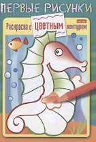 Морской конек. Раскраска с цветным контуром