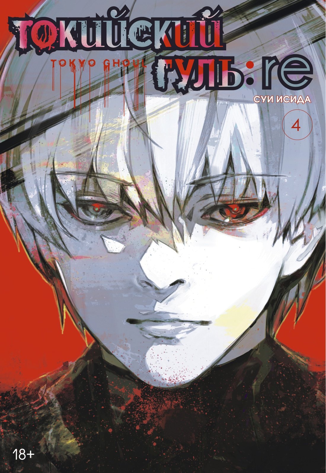 

Токийский гуль: Перерождение. Книга 4 (Том 7, 8) (Tokyo Ghoul:re). Манга