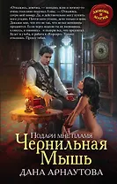 Подари мне пламя. Чернильная Мышь