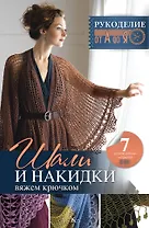 Рукоделие(от А до Я) Шали и накидки. Вяжем крючком
