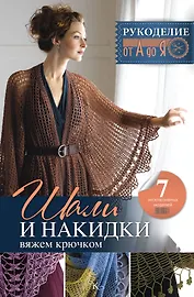 Рукоделие(от А до Я) Шали и накидки. Вяжем крючком