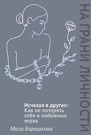 Исчезая в других: Как не потерять себя в любовных играх
