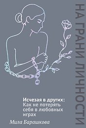 Исчезая в других: Как не потерять себя в любовных играх