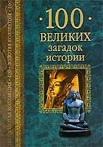 100 великих загадок истории