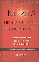 Книга неограниченных возможностей