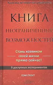 Книга неограниченных возможностей