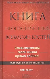 Книга неограниченных возможностей
