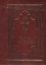 Святое Евангелие подарочное издание с золотым обрезом (полноцвет)