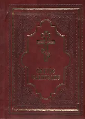 Святое Евангелие подарочное издание с золотым обрезом (полноцвет)