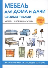 Мебель для дома и дачи своими руками
