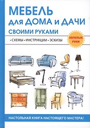 Мебель для дома и дачи своими руками