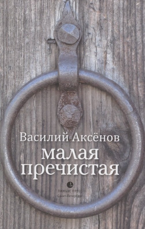 

Малая Пречистая