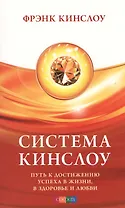 Система Кинслоу: Путь к достижению успеха в жизни, в здоровье и любви