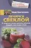 Лечимся свеклой. От гипертонии, анемии, онкологии, мастопатии, аденоидов, язвы желудка, отеков - 0