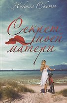 Секрет моей матери