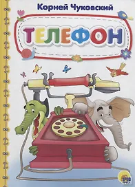 Телефон