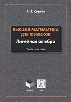 Высшая математика для физиков. Линейная алгебра: учебное пособие