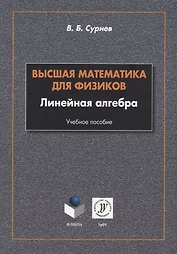 Высшая математика для физиков. Линейная алгебра: учебное пособие