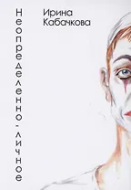 Неопределённо-личное: стихотворения