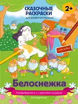 Белоснежка