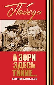 А зори здесь тихие...
