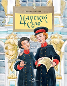 Царское село - 0