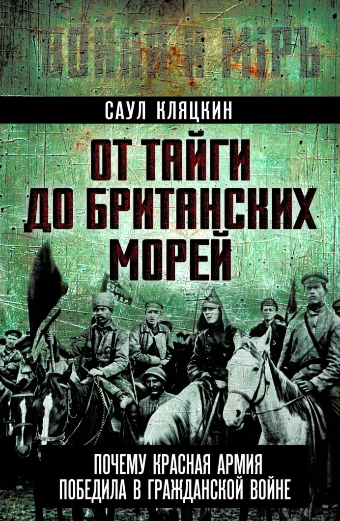 Обложка книги «От тайги до британских морей. Почему Красная Армия победила в Гражданской войне»