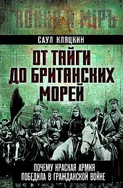 От тайги до британских морей. Почему Красная Армия победила в Гражданской войне
