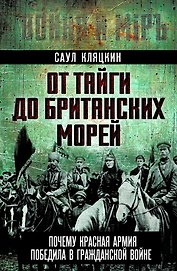 От тайги до британских морей. Почему Красная Армия победила в Гражданской войне