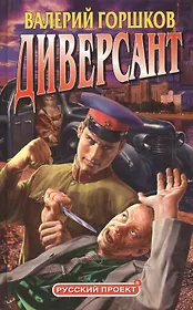 Диверсант