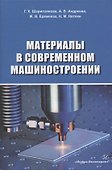 Материалы в современном машиностроении. Учебное пособие - 0