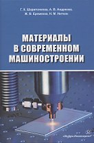 Материалы в современном машиностроении. Учебное пособие