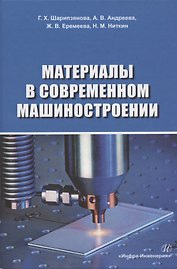 Материалы в современном машиностроении. Учебное пособие