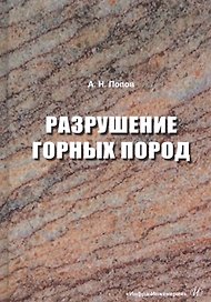Разрушение горных пород. Учебное пособие