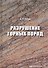 Разрушение горных пород. Учебное пособие - 0