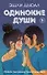 Одинокие души (с автографом) - 0