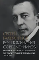 Сергей Рахманинов. Воспоминания современников. Всю музыку он слышал насквозь...