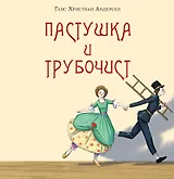 Пастушка и трубочист