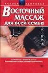 Восточный массаж для всей семьи (мягк)(Истоки Здоровья). Белявский В. (Аст)