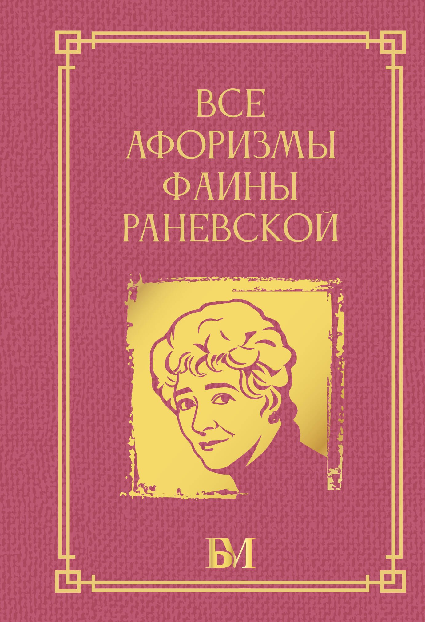 

Все афоризмы Фаины Раневской