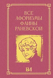 Все афоризмы Фаины Раневской
