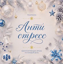 Новогоднее настроение. Раскраска-антистресс. Вдохновляющие фразы на каждый день