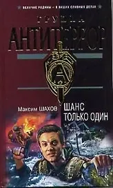 Шанс только один