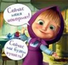 Магнит Маша и Медведь (0105.251.) (Сейчас меня покормят...)